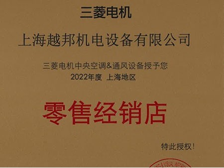 越邦機電三菱電機零售經(jīng)銷(xiāo)店
