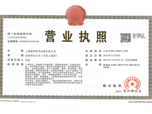 越邦機電營(yíng)業(yè)執照