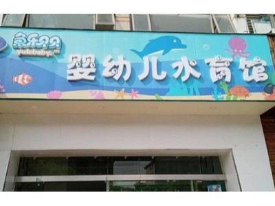 魚(yú)樂(lè )貝貝空氣能熱水器工程
