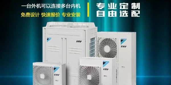 大金中央空調哪些系列值得入手？