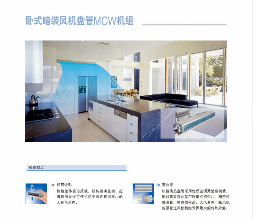 麥克維爾天花嵌入式風(fēng)機盤(pán)管MCKW