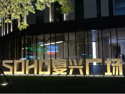 soho復興廣場(chǎng)中央空調維修工程
