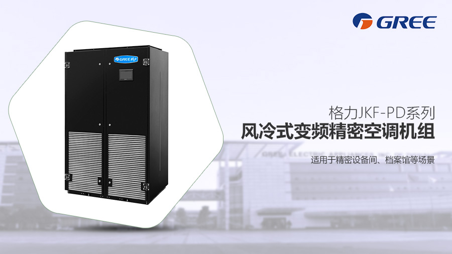 格力精密空調風(fēng)冷變頻精密空調