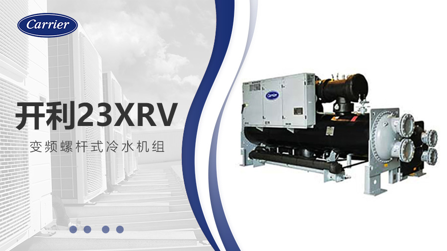開(kāi)利23XRV變頻螺桿式冷水機組