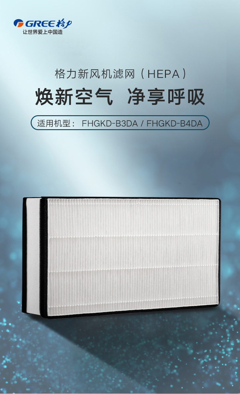 新風(fēng)凈化機濾網(wǎng) FHGKD-B3DA/FHGKD-B4 DA專(zhuān)用 高效過(guò)濾網(wǎng) CF2102