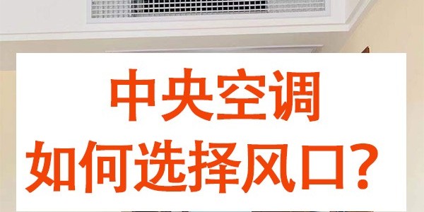中央空調如何選擇風(fēng)口？