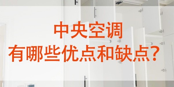 中央空調有哪些優(yōu)點(diǎn)和缺點(diǎn)？