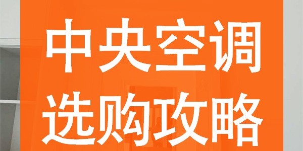 中央空調品牌怎么選購？