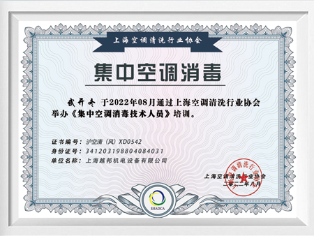 集中空調消毒技術(shù)培訓合格證