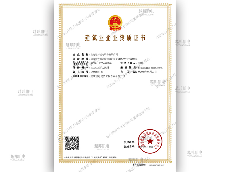 越邦機電建筑企業(yè)資質(zhì)證書(shū)專(zhuān)業(yè)承包二級