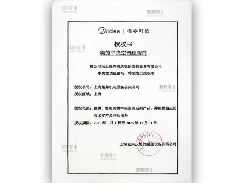 2025年美的中央空調授權書(shū)