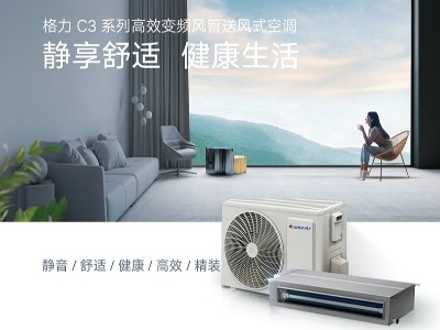 格力C3系列1.5匹高效變頻風(fēng)管送風(fēng)式空調