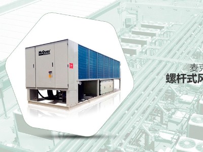 直流變頻螺桿式風(fēng)冷冷水機組