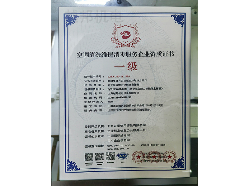 空調清洗維保消毒服務(wù)企業(yè)資質(zhì)證書(shū)