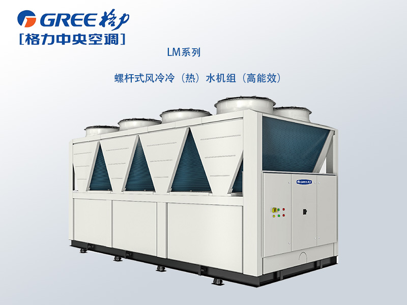 格力商用中央空調LM 系列螺桿式風(fēng)冷冷（熱）水機組( 高能效)