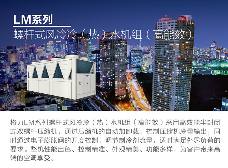 LM 系列螺桿式風(fēng)冷冷（熱）水機組1