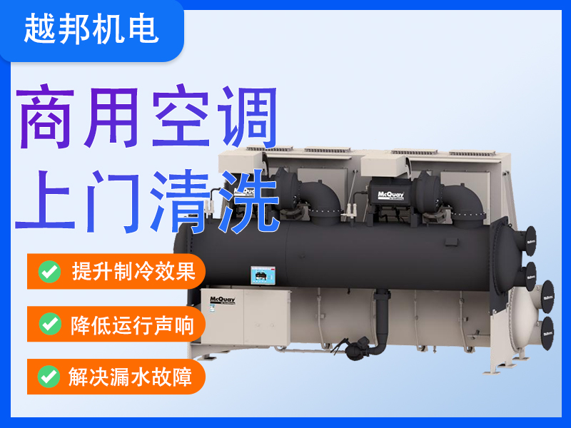中央空調系統深度清洗保養+故障檢修一站式服務(wù)