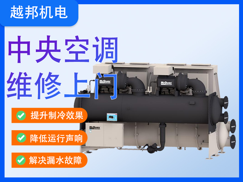商用中央空調專(zhuān)業(yè)維修保養服務(wù) 高效恢復制冷/制熱 延長(cháng)設備壽命