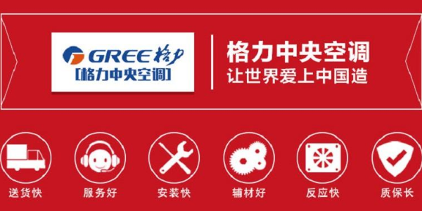 上海格力中央空調安裝公司哪家好？