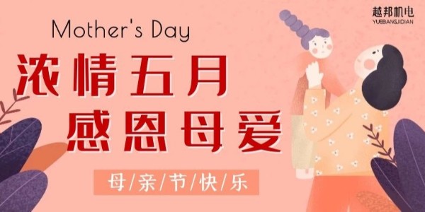 濃情五月，感恩母愛(ài)！