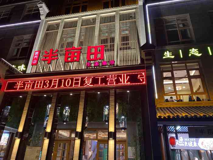 半畝田餐廳（樂(lè )都店）中央空調保養工程