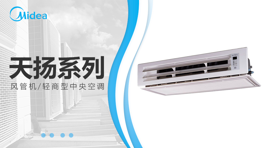 美的天揚系列風(fēng)管機_室內機