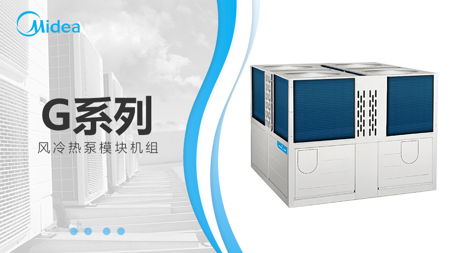 美的G系列風(fēng)冷熱泵模塊機組