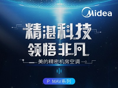 美的機房專(zhuān)用精密空調