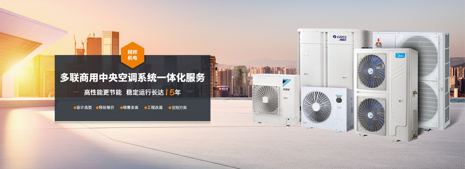 中央空調越邦機電多聯(lián)機方案
