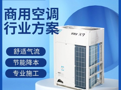 大金中央空調VRV X7 L系列商用多聯(lián)機組辦公樓酒店學(xué)校工廠(chǎng)等場(chǎng)所