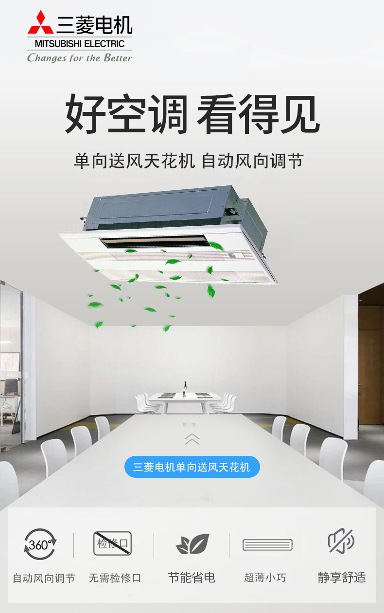 三菱電機家用中央空調MLZ-KAVA單向送風(fēng)天花機介紹