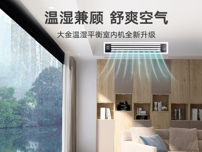 大金家用中央空調VRV-N系列溫濕平衡超薄風(fēng)管式型室內機