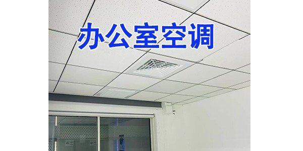 辦公室機房安裝格力空調，有什么需要注意的事項嗎？