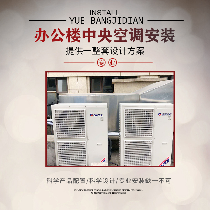 商用中央空調安裝怎么選？