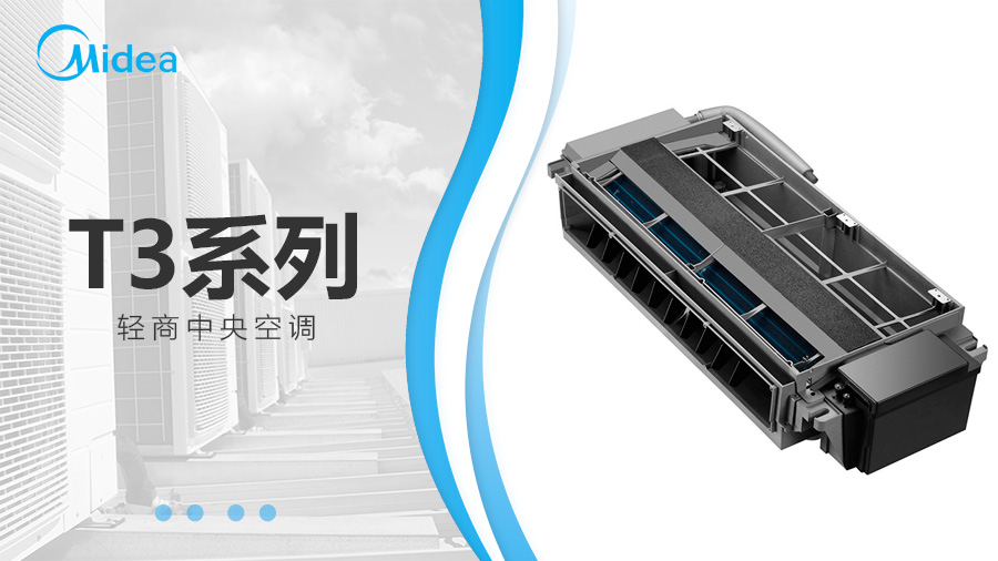 美的T3系列風(fēng)管機/輕商中央空調