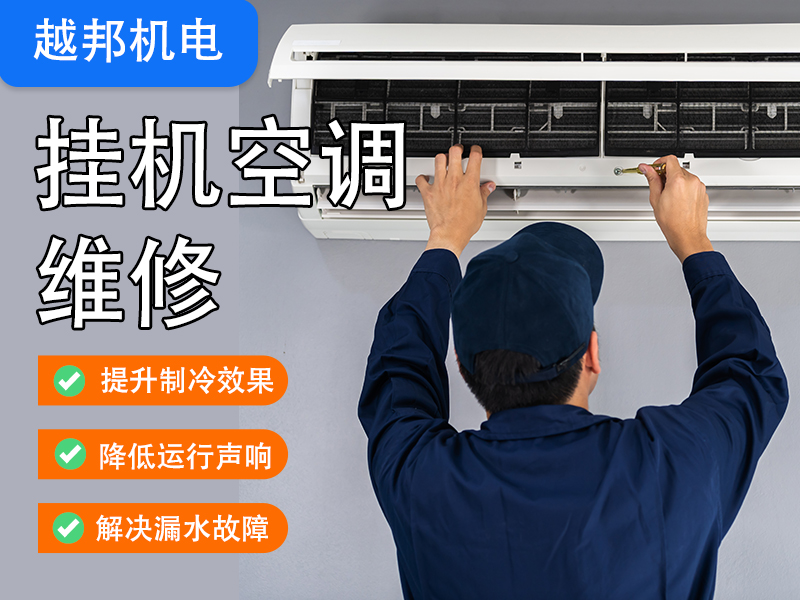 掛機空調維修上門(mén)服務(wù)