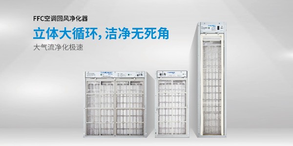 空調回風(fēng)凈化器（消毒機）有哪些優(yōu)勢？
