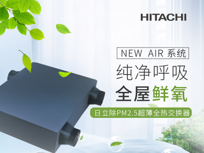 日立新風(fēng)安裝-家用商用PM2.5全熱交換新風(fēng)安裝,