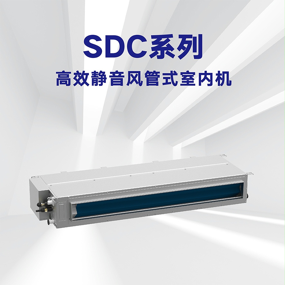 格力中央空調多聯(lián)式SDC系列高效靜音風(fēng)管式室內機