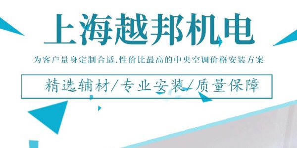 上海 中央空調安裝公司哪家好？