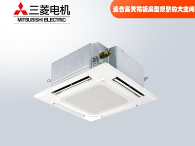 三菱電機中央空調菱尚、菱耀四向送風(fēng)吸頂機天花機