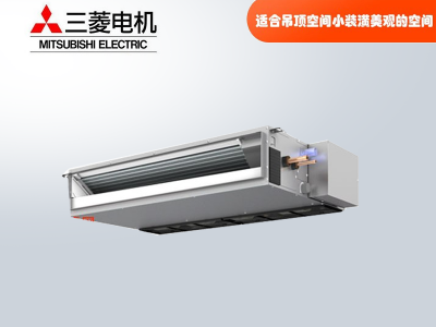 三菱電機中央空調家用商用超薄小巧型風(fēng)管機