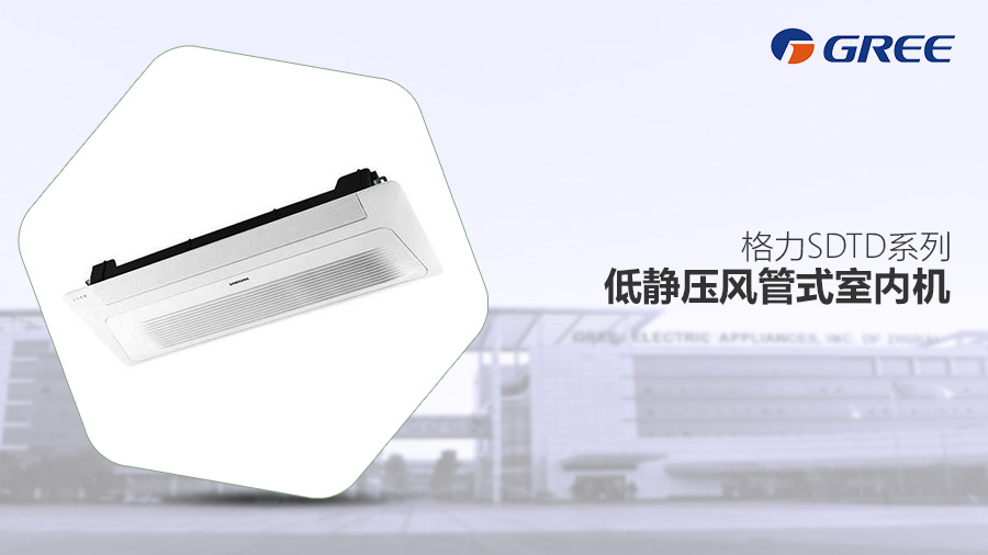 格力SDTD系列低靜壓風(fēng)管式室內機