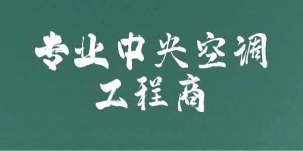 熱門(mén)中央空調怎么選？