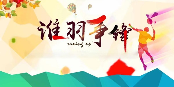 員工活動(dòng) | 夏日激情，羽你共享！