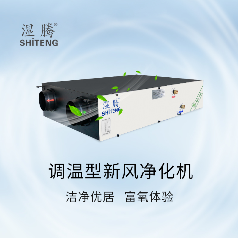 濕騰調溫新風(fēng)250L