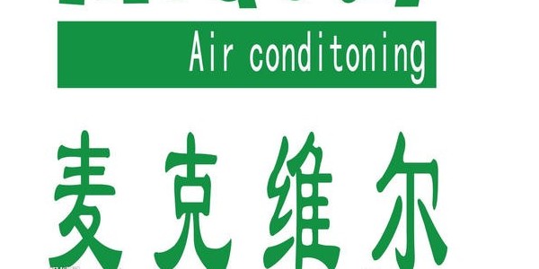 麥克維爾風(fēng)管機安裝注意事項-麥克維爾中央空調