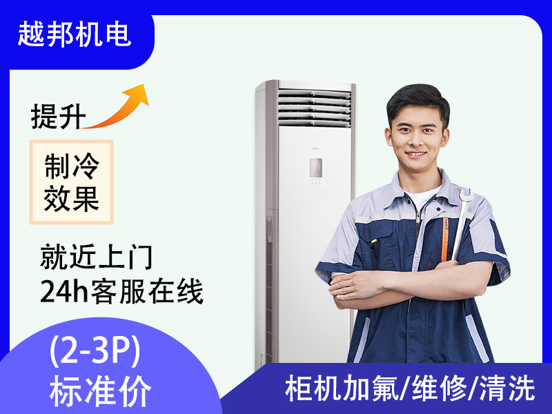 空調柜機維修加氟上門(mén)