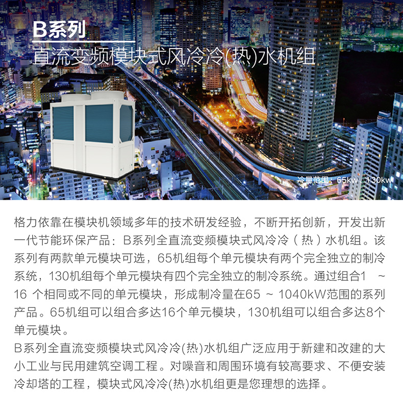 B系列變頻模塊化風(fēng)冷冷（熱）水機組1