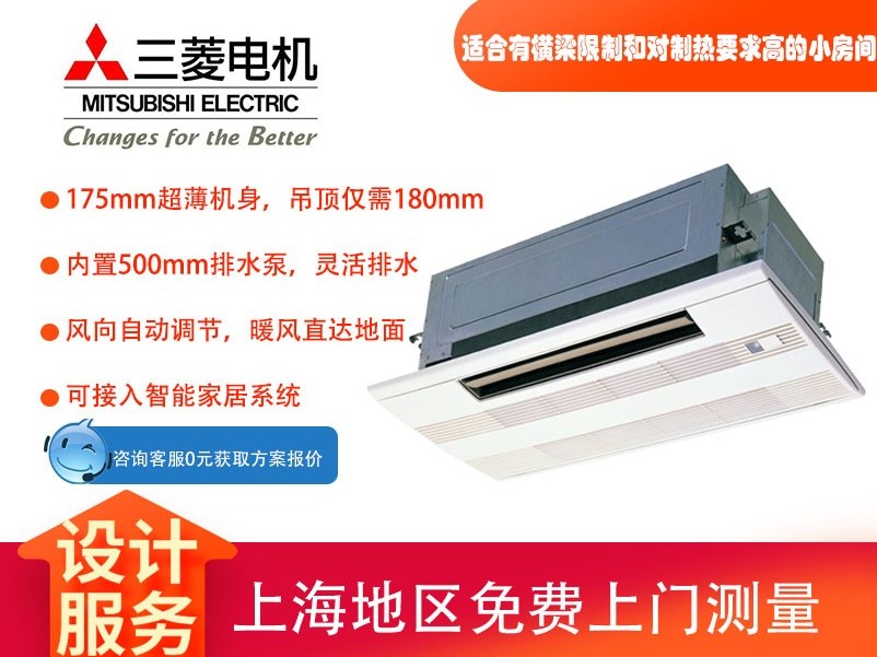 三菱電機家用中央空調MLZ-KAVA單向送風(fēng)天花機